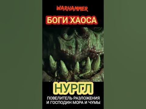 Боги Хаоса мира Вархаммер - Объяснение для новичков - YouTube