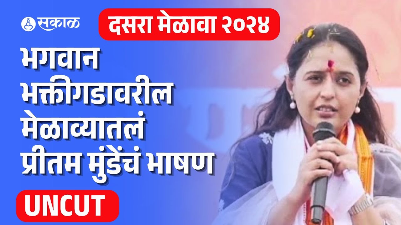 Pritam Munde Dasara Melava Uncut Speech: भगवान भक्तीगडावरील प्रीतम मुंडेंचं जोरदार भाषण |