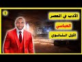 الأدب في العصر العباسي 