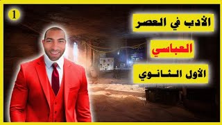 الأدب في العصر العباسي