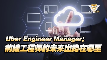 Uber Manager：前端工程师的职场发展不如后端好吗？