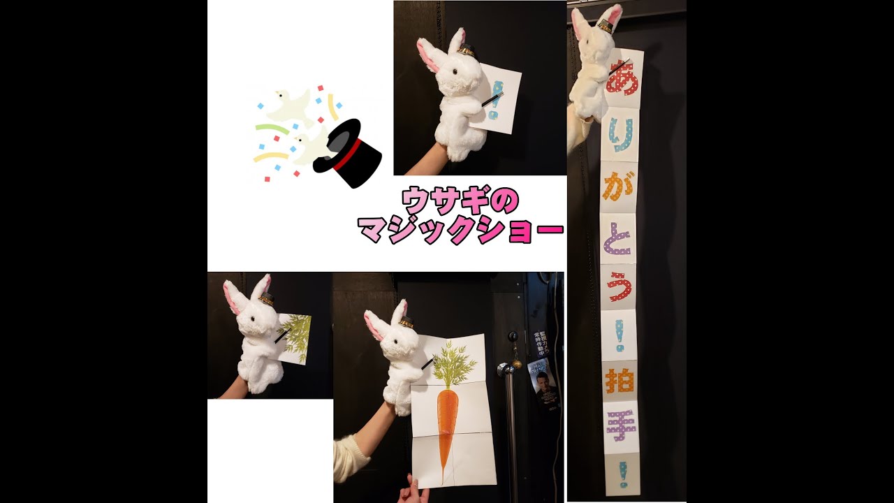 うさぎのマジックショー by.SYOUMA - 手品屋