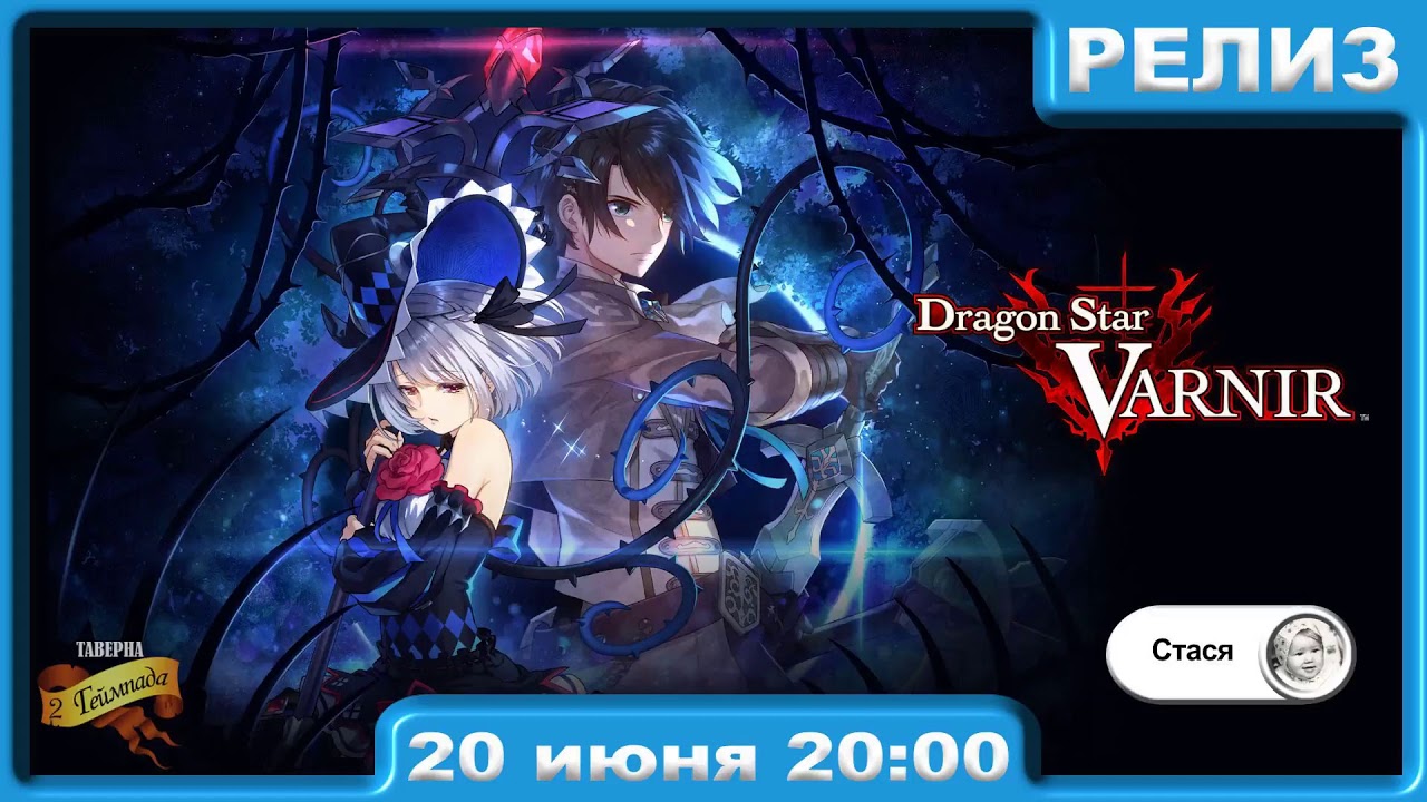 [PS4 | Dragon Star Varnir] Часть 1.2 Знакомимся c миром и героями