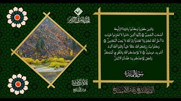 التجويد الذي لا يمل . الله الله.. :القارئ عبد الإله مفتاح لما تيسر من سورة  المائدة من إنتاج المثاني