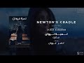 Newton S Cradle Leaving موسيقى تصويرية مسلسل لعبة نيوتن سأترك 