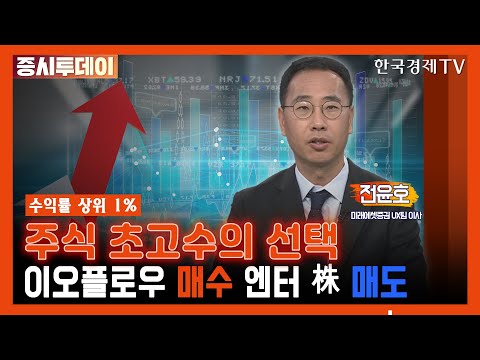 이오플로우 매수 vs 엔터 株 매도 (<strong>전윤호</strong>)/ 증시투데이 주식 초고수의 선택 / 한국경제TV
