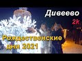 Дивеевский монастырь. Рождество 2021.