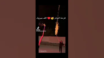 فرحة البيام 