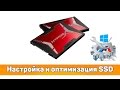 ✌ Инструкция по настройке и оптимизации SSD диска