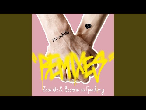 Это любовь! (Trendkiller Remix)