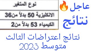 نتائج اعتراضات الثالث متوسط الدور الاول 2023