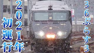 【2021年緑の路 初運行】JR九州787系特急36ぷらす3 大分駅到着/発車シーン(雪有り)
