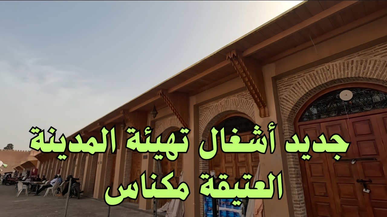 آخر تطورات أشغال تهيئة المدينة العتيقة مكناس. 