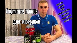 Спортивное питание для гиревиков