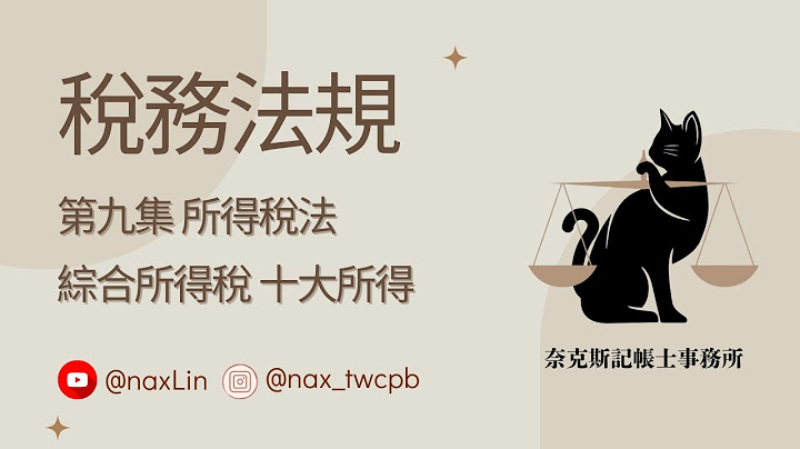 【稅務法規】 第九集 所得稅法 「綜合所得稅 」自然人與法人；居住者與非居住者；綜合所得稅怎麼算？營利所得；執行業務所得 【記帳士考試】 - 天天要聞