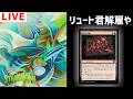 【MTGアリーナ】リュートお前クビや　時代は石板やぁ！