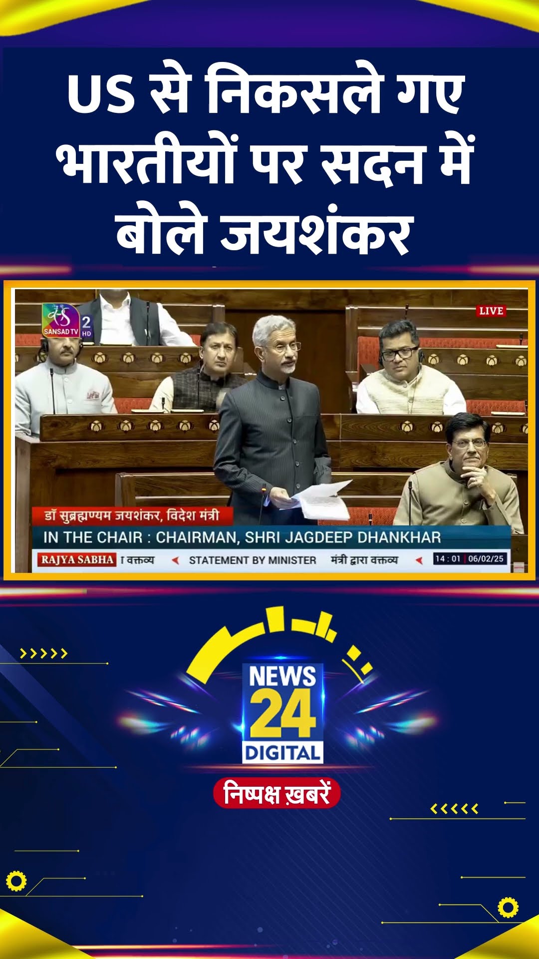 US से निकले गए भारतीयों पर Lok Sabha में बोले वित्त मंत्री S. Jaishankar