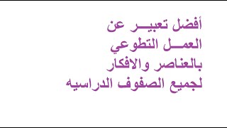 موضوع تعبير عن العمل التطوعي بالعناصر والافكار لجميع الصفوف الدراسيه