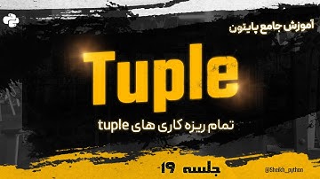 #17 Python Tutorial - Tuples- آموزش مقدماتی برنامه نویسی پایتون، درس 17: تاپل ها