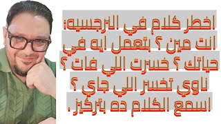 اهم كلام |انت مين بعد العلاقه النرجسية؟ بتعمل ايه في حياتك بعد معرفتك بالنرجسيه؟ حياتك بتروح منك ؟