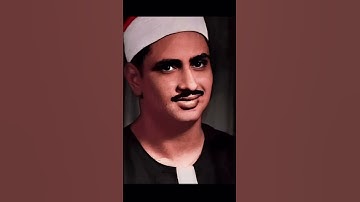 "ولا تخزني يوم يبعثون * يوم لا ينفع مال ولا بنون…" الشيخ محمد صديق المنشاوي من سورة الشعراء