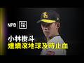 【DAZN Zoom】#小林樹斗 5局雖遭連續安打 但製造連續滾地球抓到出局數及時止血只掉1分 2026.08.13 福岡軟銀鷹 vs 千葉羅德海洋