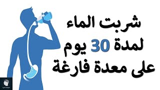 واظب أحدهم على شرب الماء كل يوم على معدة فارغة وهذا ما حدث له