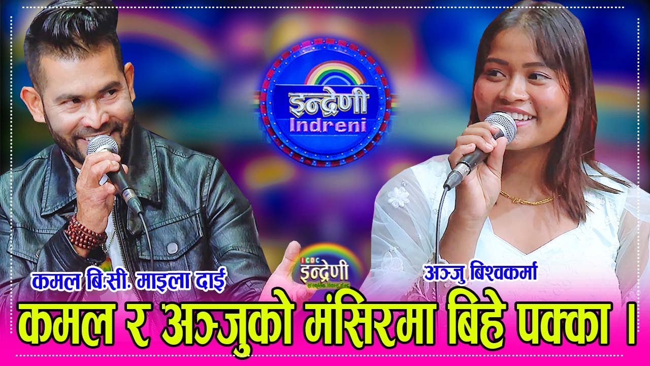 भाइरल अञ्जु बिश्वकर्मा र कमल बिसी ले यहि मंसिरमा बिहे गर्ने पक्का, बच्चा जन्माउने भन्दा अञ्जु लजाइन्