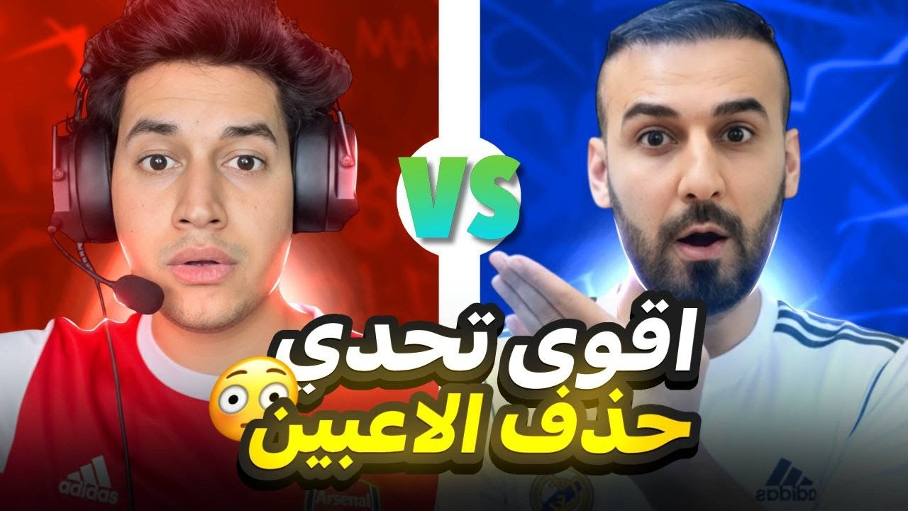 اقوى تحدي ضد كابتن عماد 🔥😱 حذفت اقوى لاعب بلحساب