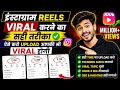 Use✅इंस्टाग्राम Reels Viral करने का सही तरीका 🔥 2026 में ऐसे करो Upload✅💯