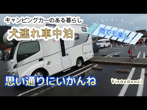 【キャンピングカーのある暮らし】せっかく計画を立てたのにまた雨⤵車中泊モードになってるのに…それでも道の駅阿武町に行くぞ！