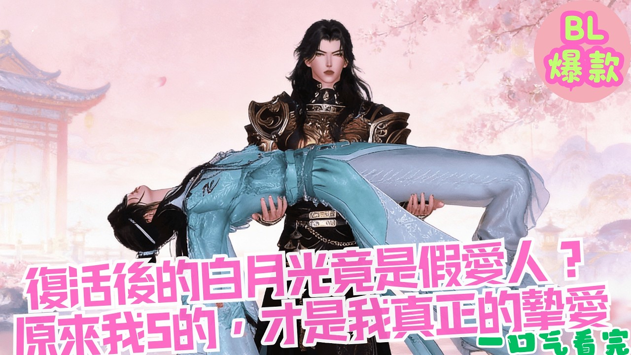 【BL雙男主漫畫短劇】復活後的白月光竟是假愛人？ 原來我S的，才是我真正的摯愛