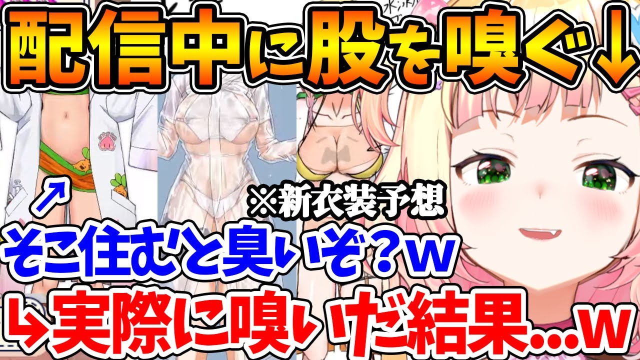 新衣装予想に寄せられたｴｯ!!な作品の数々を堪能する最中、唐突に股を嗅ぎだすねねち【ホロライブ/切り抜き/VTuber/ 桃鈴ねね 】