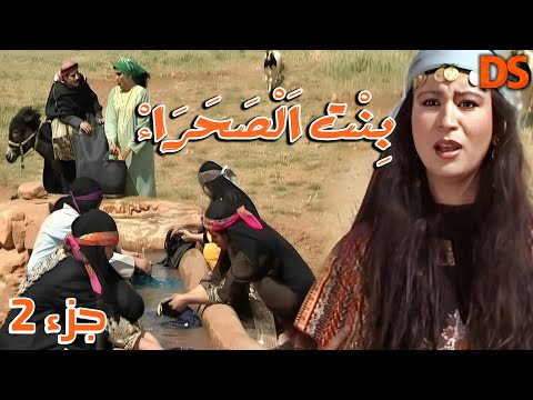 الجزء الثاني من السهــرة الدرامــية البدويــة الرائعة بنت الصحراء 