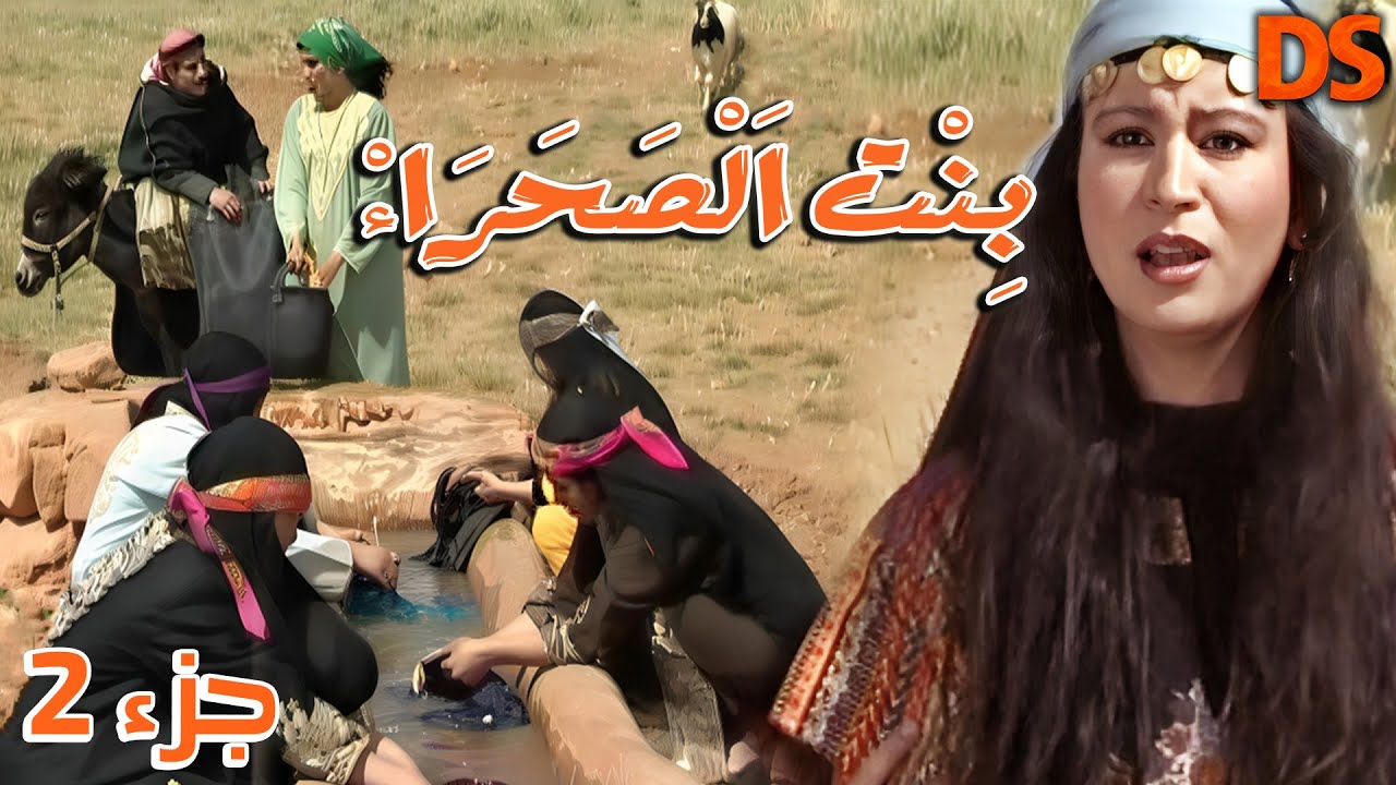 الجزء الثاني من السهــرة الدرامــية البدويــة الرائعة ( بنت الصحراء )