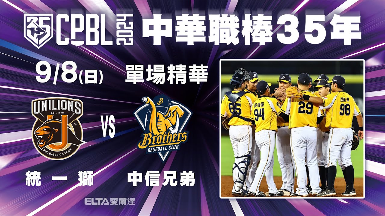 【精華回顧】09/08 統一獅 vs. 中信兄弟 ｜ 中華職棒35年例行賽