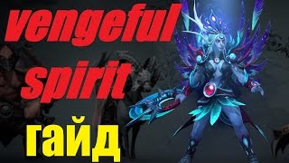 Венга Гайд Дота 2 1080p Vengeful spirit гайд для новичков Dota 2