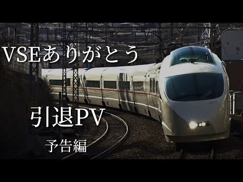 【予告】VSEありがとう　引退PV