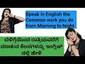 ಬೆಳಿಗ್ಗೆಯಿಂದ ರಾತ್ರಿಯವರೆಗೆ ಸರಾಗವಾಗಿ ಇಂಗ್ಲಿಷ್ ನಲ್ಲಿ ಮಾತನಾಡಿ | Speak Fluent English from Morning-Night