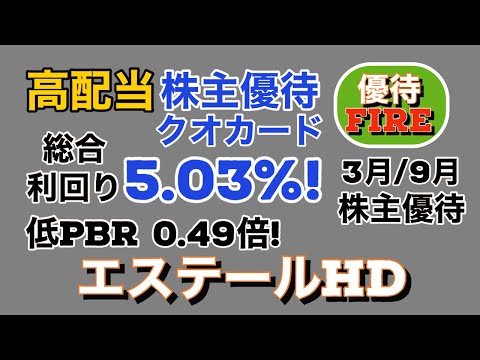 利回り 5.03%!　3月 安定高配当 / 9月 株主優待 クオカード / 低PBR 0.49倍 女性宝飾品製造販売【エステールホールディングス】