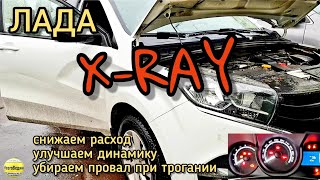 Лада X-RAY. Cнижаем расход, увеличиваем динамику, убираем провал при трогании. Прошивка евро-2.