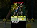 ボーリング玉しか使えなくなったら #shortsのサムネイル