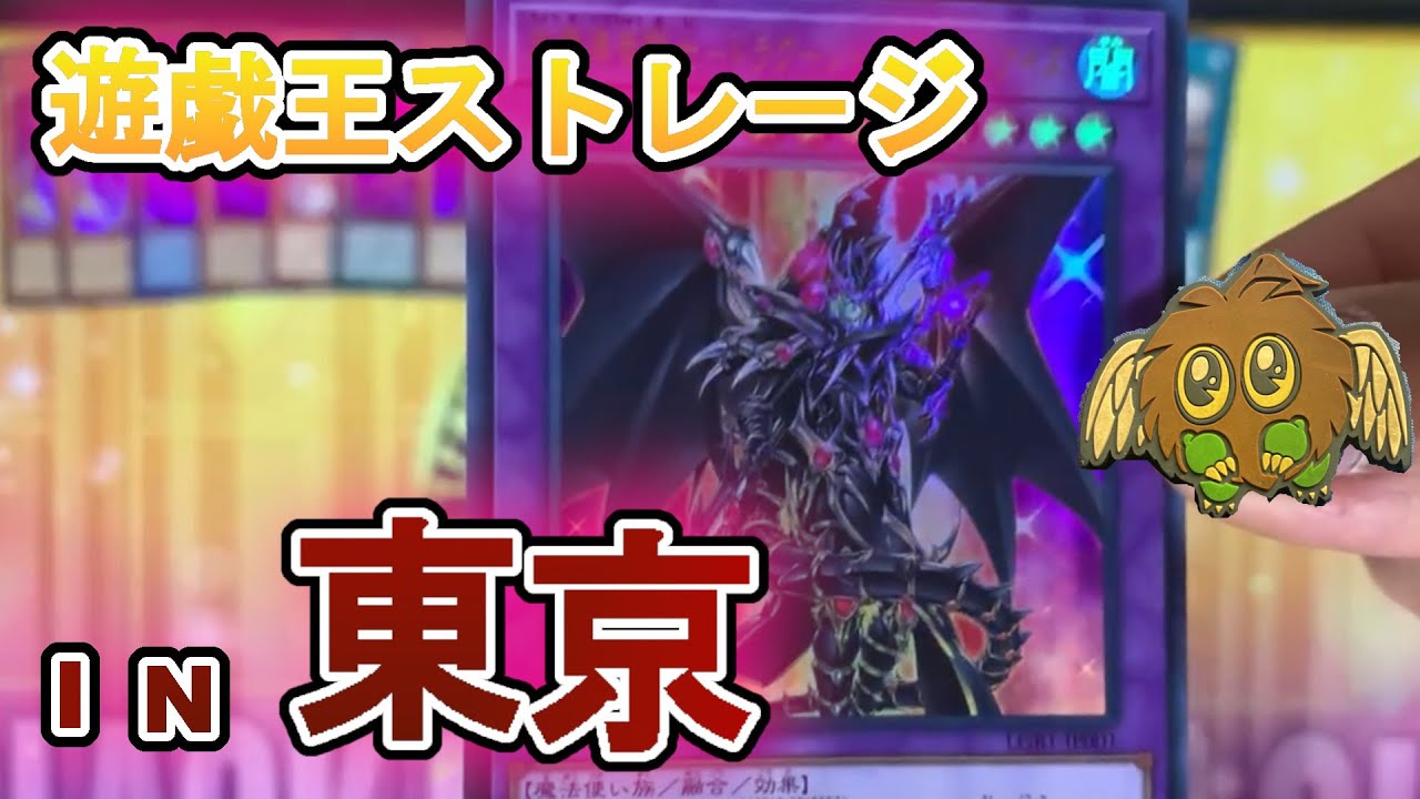 遊戯王ストレージ】東京のストレージの強さはHA・KA・KU・だZE