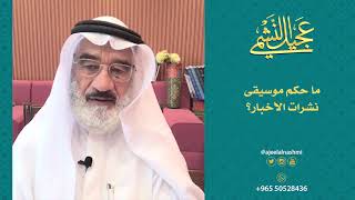 ما حكم موسيقى نشرات الأخبار؟