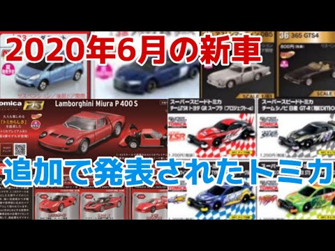 トミカ】2020年6月の新車 追加で発表されたトミカたち - YouTube