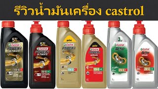 15 รีวิวน้ำมันเครื่อง castrol