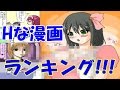 マガジン史上最強の「Hな漫画」ランキング