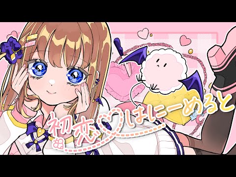 初恋♡はにーめると/亜玖魔サキ【Original / Vtuber】