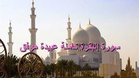 سورة البقرة كاملة عبيدة موفق- Sourat al baqara Obaida muafaq