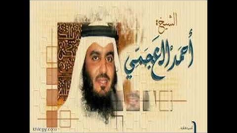 سورة الروم أحمد العجمي ar-Rum Ahmad Al-Ajami